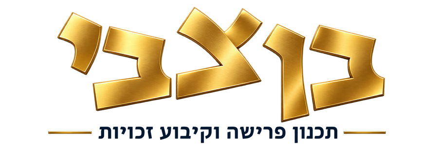 בן צבי – תכנון פרישה וקיבוע זכויות